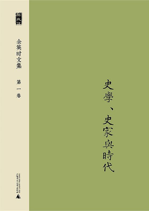 新民说 余英时文集·第一卷 史学、史家与时代 (新民说·余英时文集)