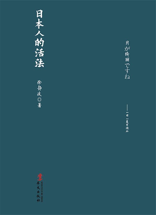 日本人的活法（继《静观日本》之后第二本诠释日本人性格、日本民族本性的书。） (日本文化系列)