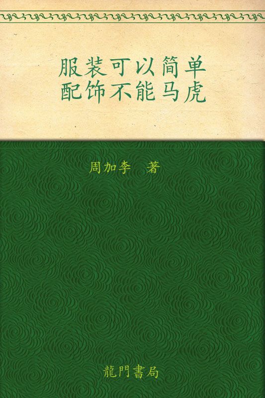 服装可以简单、配饰不能马虎