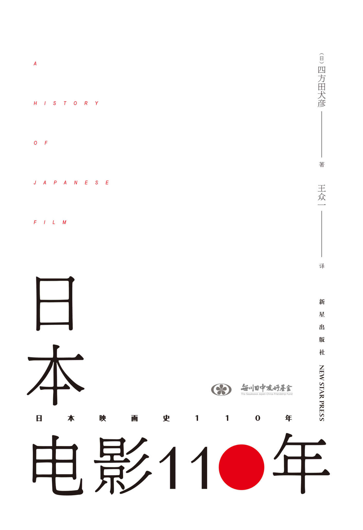 日本电影110年