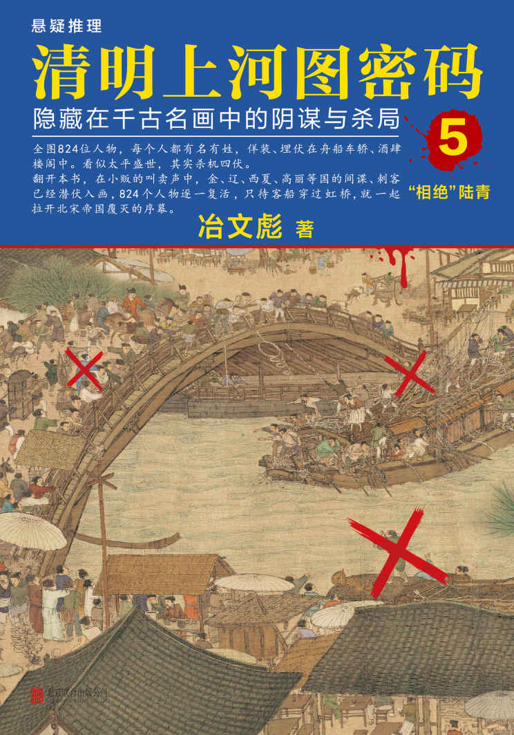 清明上河图密码5：隐藏在千古名画中的阴谋与杀局（全画824个人物逐一复活！超过20种推理诡计，多达80件悬案奇案！附作者给电子书读者独家寄语以及手写预告！）