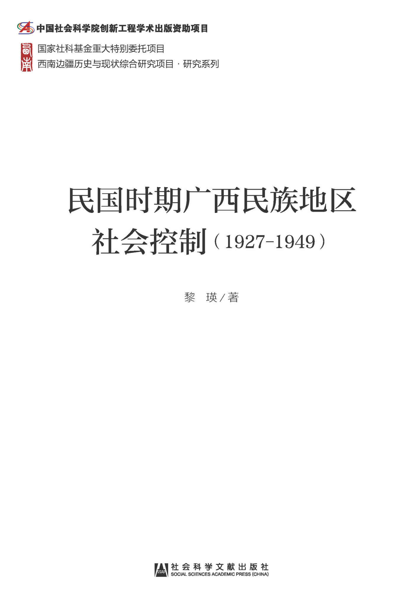 民国时期广西民族地区社会控制（1927～1949） (西南边疆历史与现状综合研究项目·研究系列)