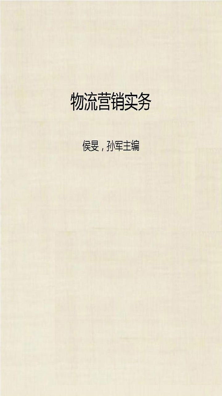 物流营销实务 (21世纪高等学校物流管理与物流工程规划教材)