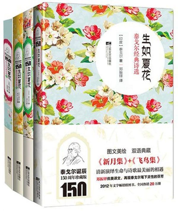 生如夏花:泰戈尔经典诗选系列(套装共4册)