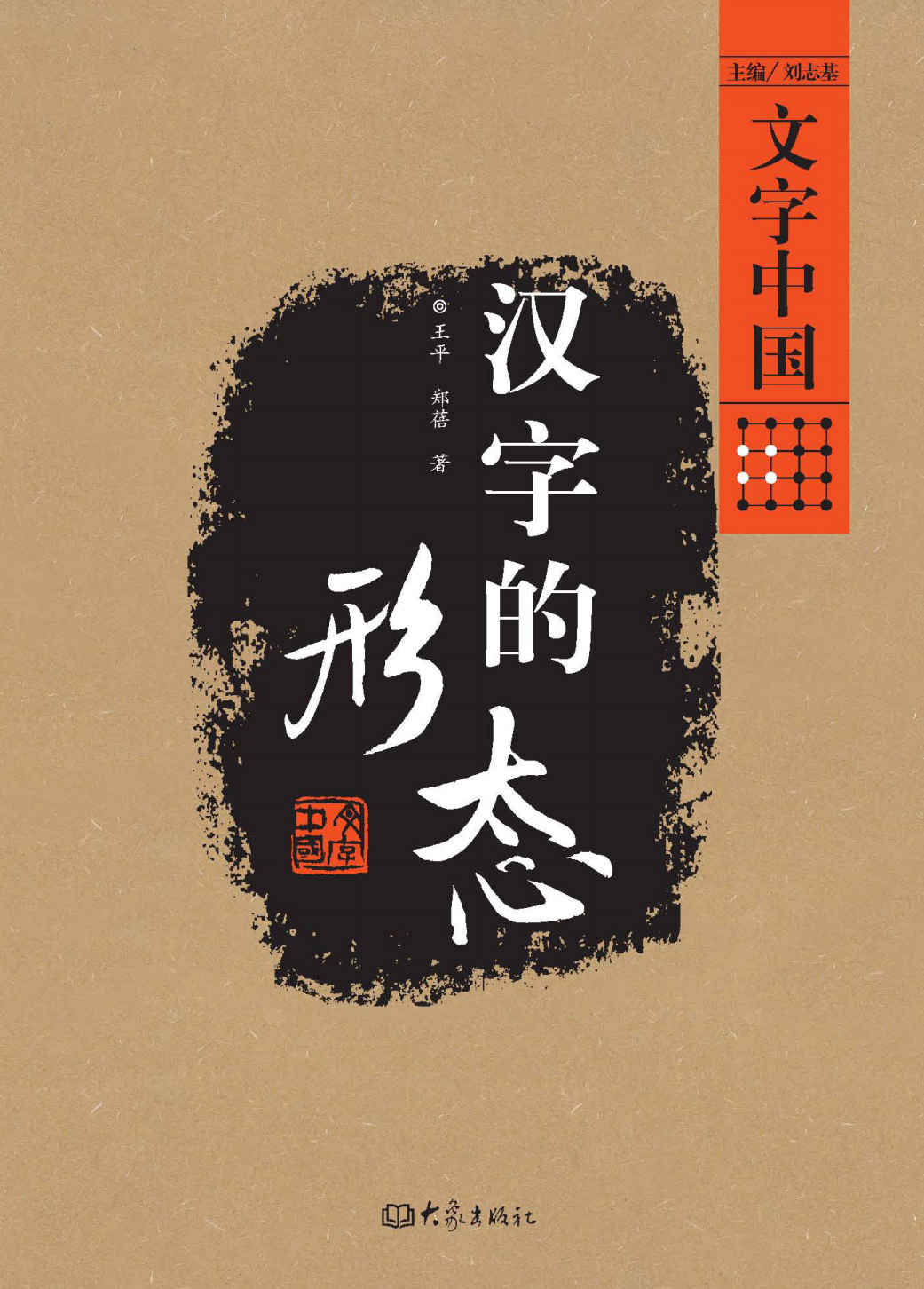 汉字的形态 (文字中国)