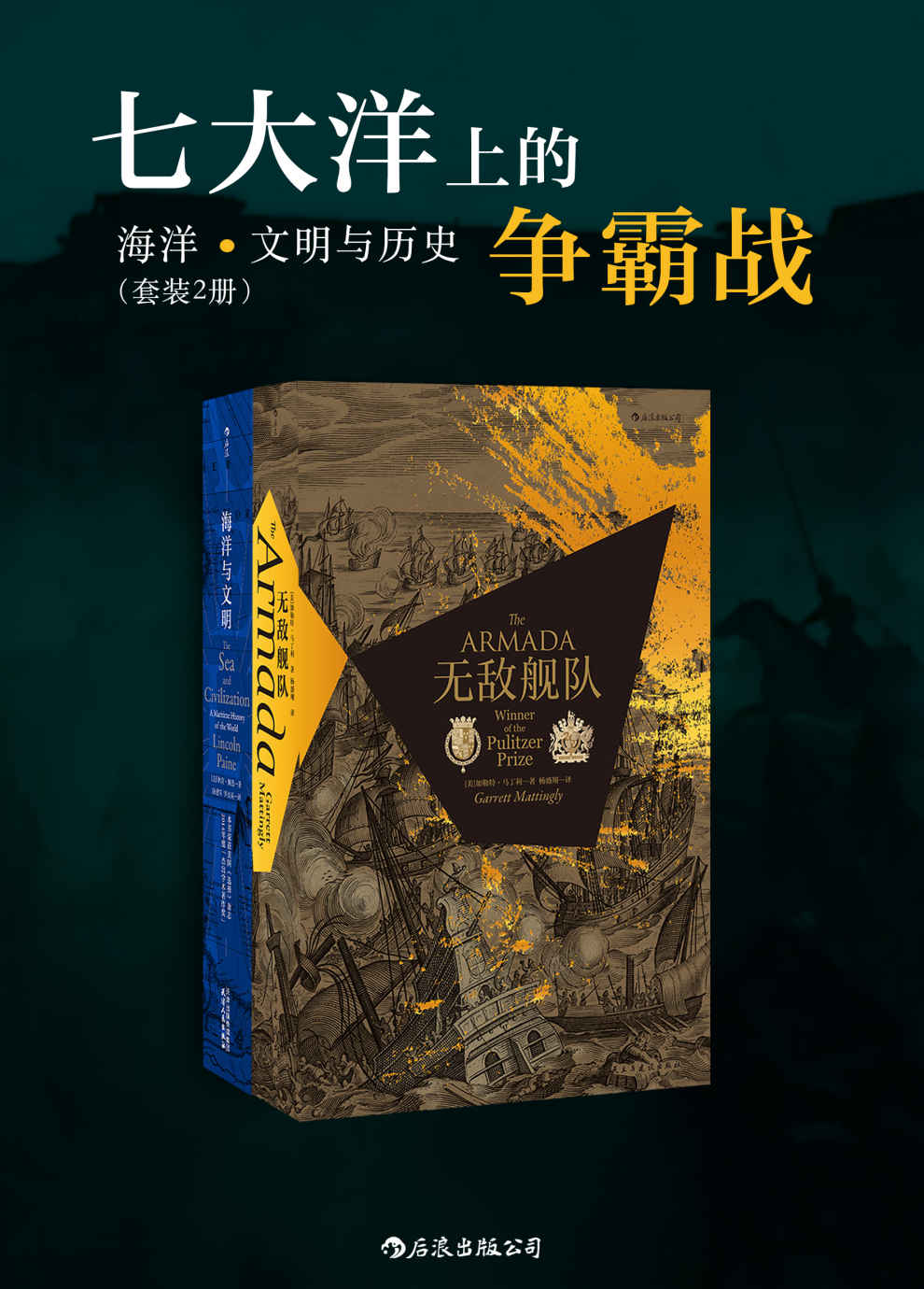 七大洋上的争霸战：海洋、文明与历史（全新海上争霸大揭秘，问鼎全球霸主，塑造自身文明的同时也在塑造着历史。套装共二册。）