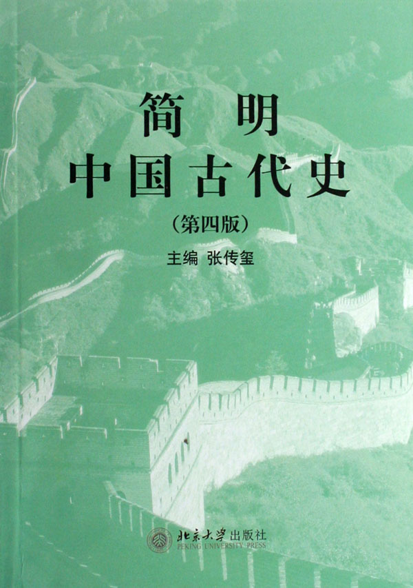 简明中国古代史