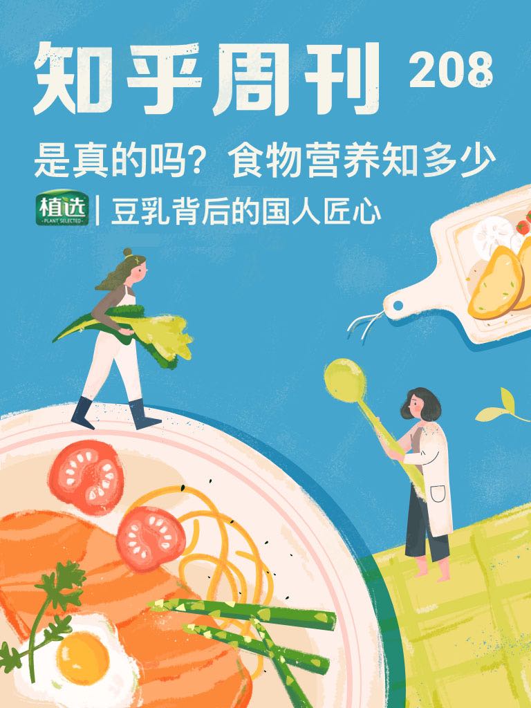 知乎周刊・是真的吗？食物营养知多少（总第 208 期）