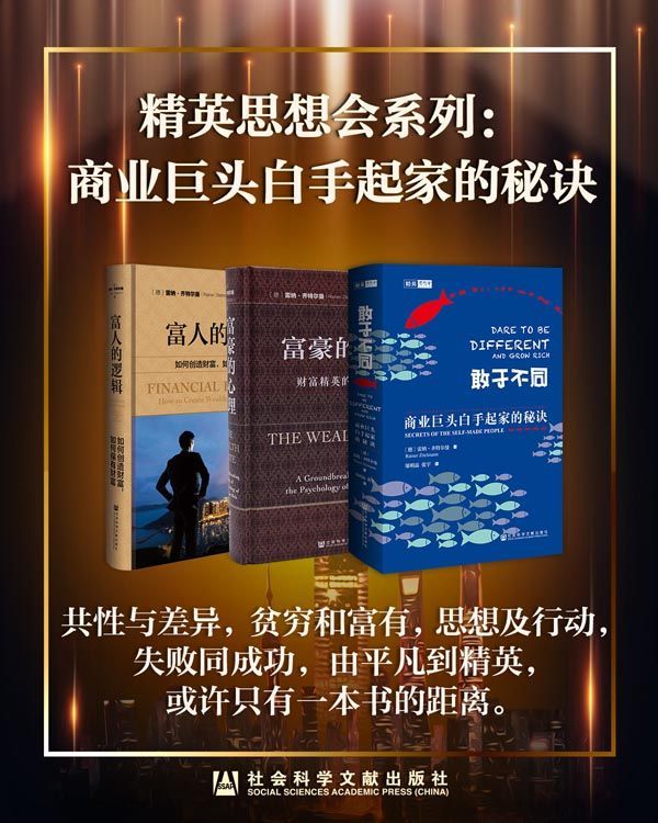 精英思想会系列：商业巨头白手起家的秘诀