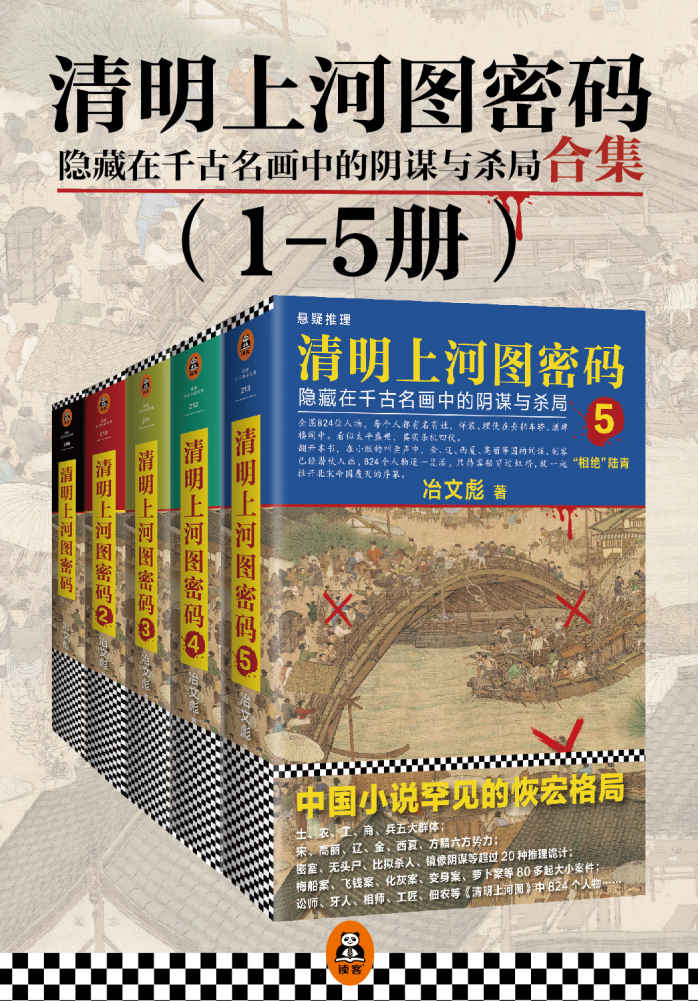 清明上河图密码：隐藏在千古名画中的阴谋与杀局（套装1-5册）(读客文化出品。全画824个人物逐一复活！超过20种推理诡计，多达80件悬案奇案！