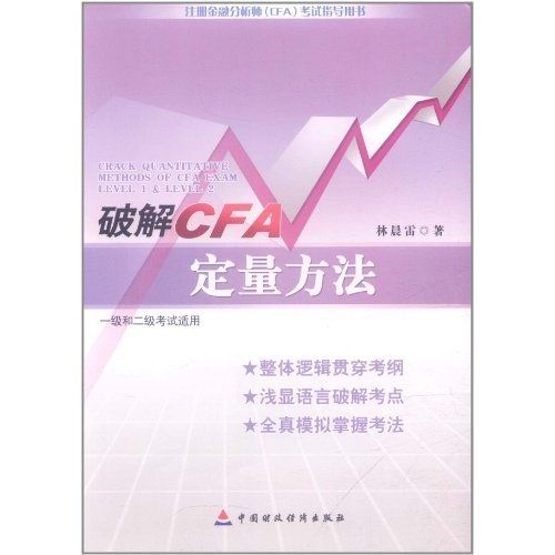 破解CFA定量方法(1级和2级考试适用) (注册金融分析师(CFA)考试辅导书之一)