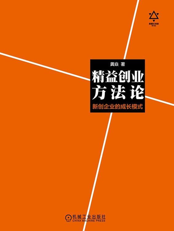 精益创业方法论：新创企业的成长模式