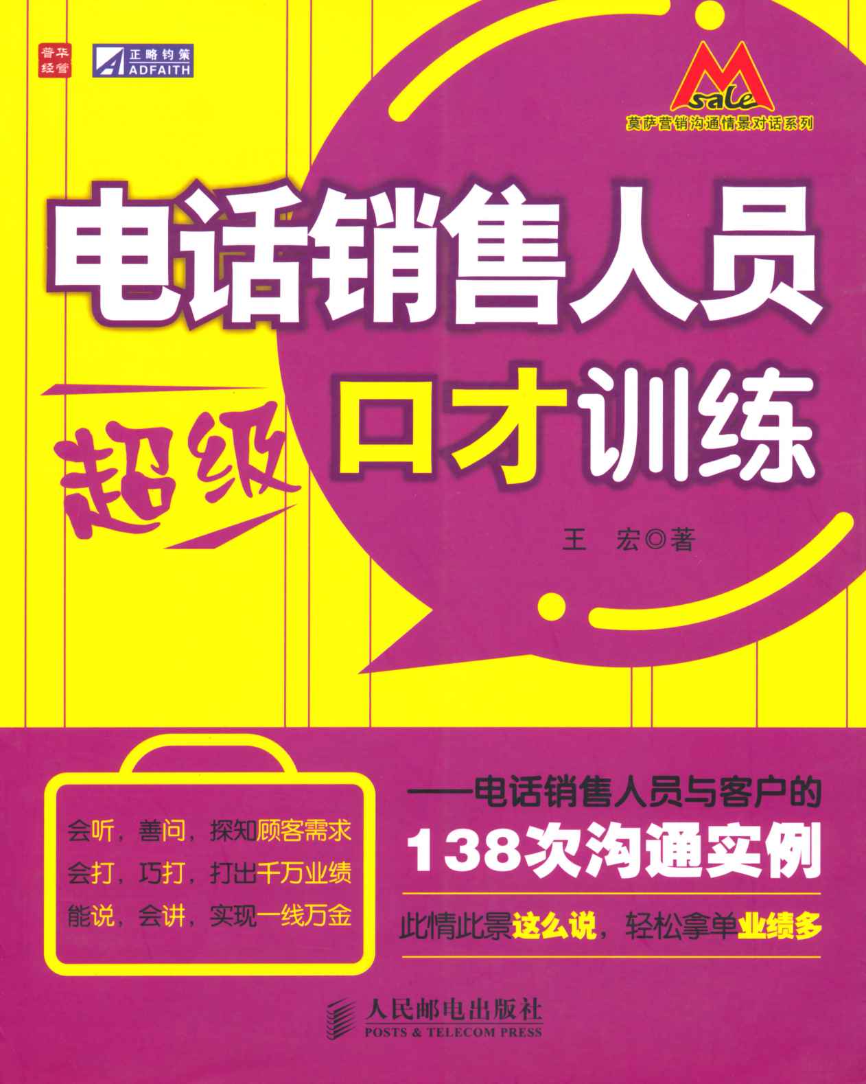 电话销售人员超级口才训练:电话销售人员与客户的138次沟通实例 (莫萨营销沟系列)