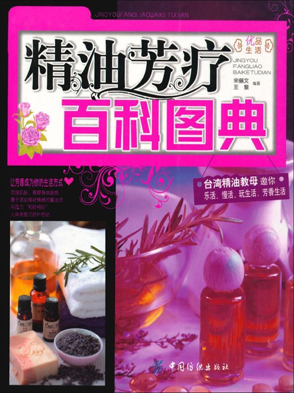 精油芳疗百科图典 (优品生活)