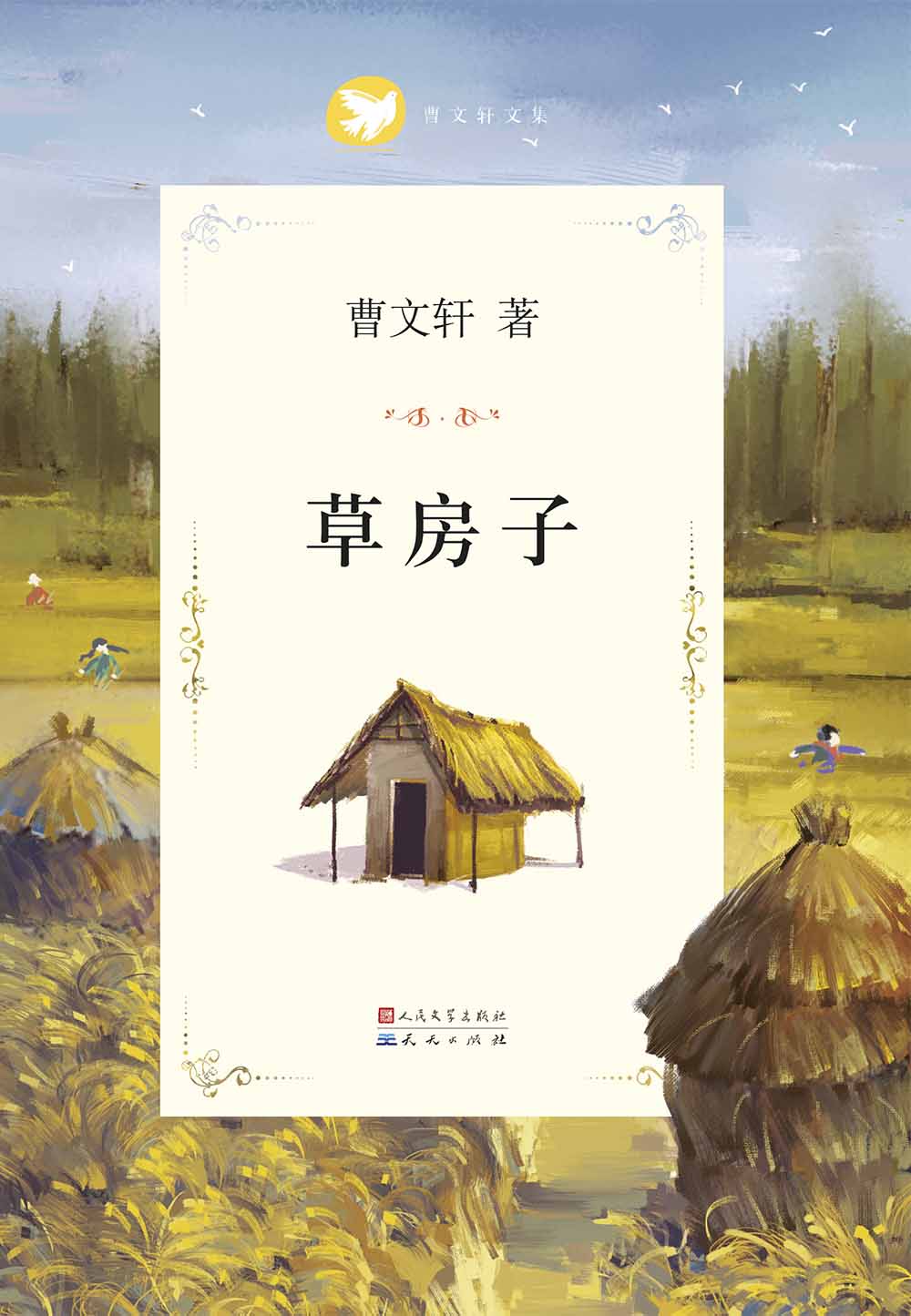 草房子 (曹文轩纯美小说系列(完整版))