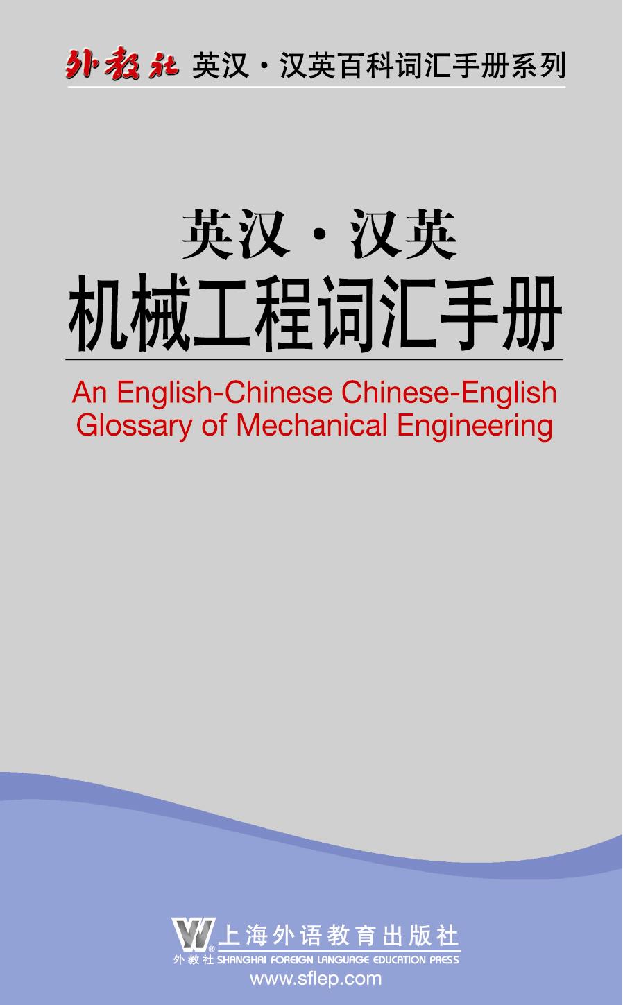 英汉汉英机械工程词汇手册/外教社英汉汉英百科词汇手册系列 (外教社英汉·汉英百科词汇手册系列)