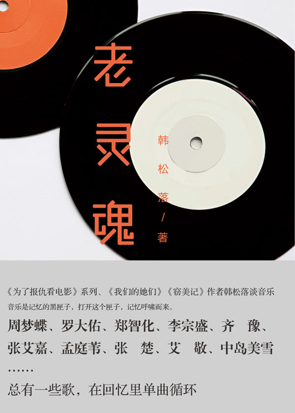 老灵魂：GQ年度专栏作家、《为了报仇看电影》作者韩松落首度谈音乐——总有一首歌，在回忆里单曲循环。