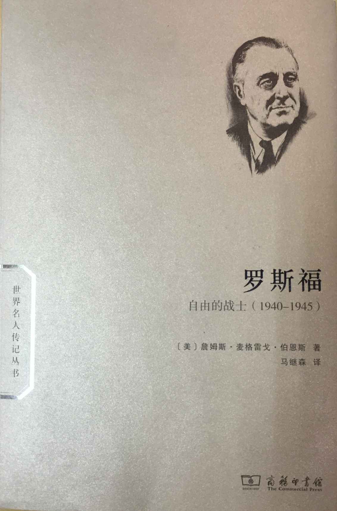 罗斯福：自由的战士 (世界名人传记)