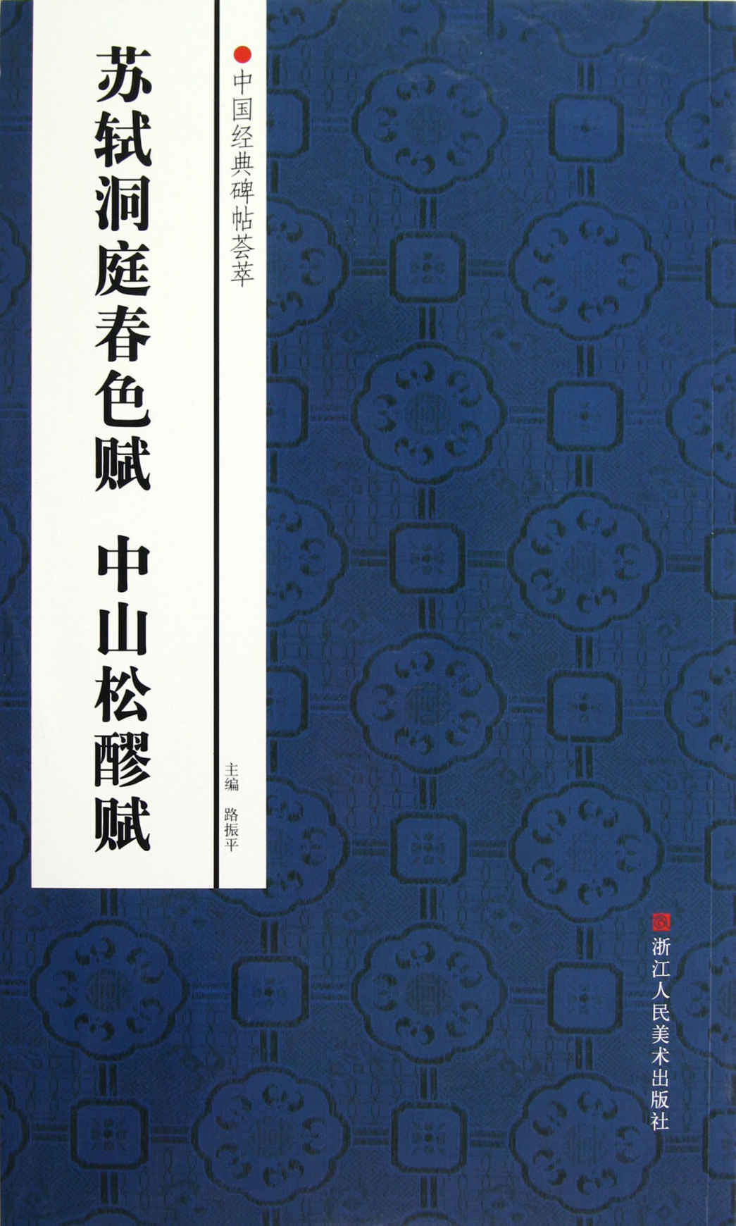 苏轼洞庭春色赋、中山松醪赋 (中国经典碑帖荟萃)