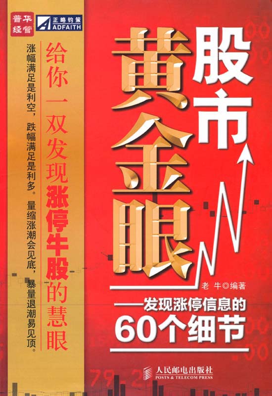 股市黄金眼:发现涨停信息的60个细节