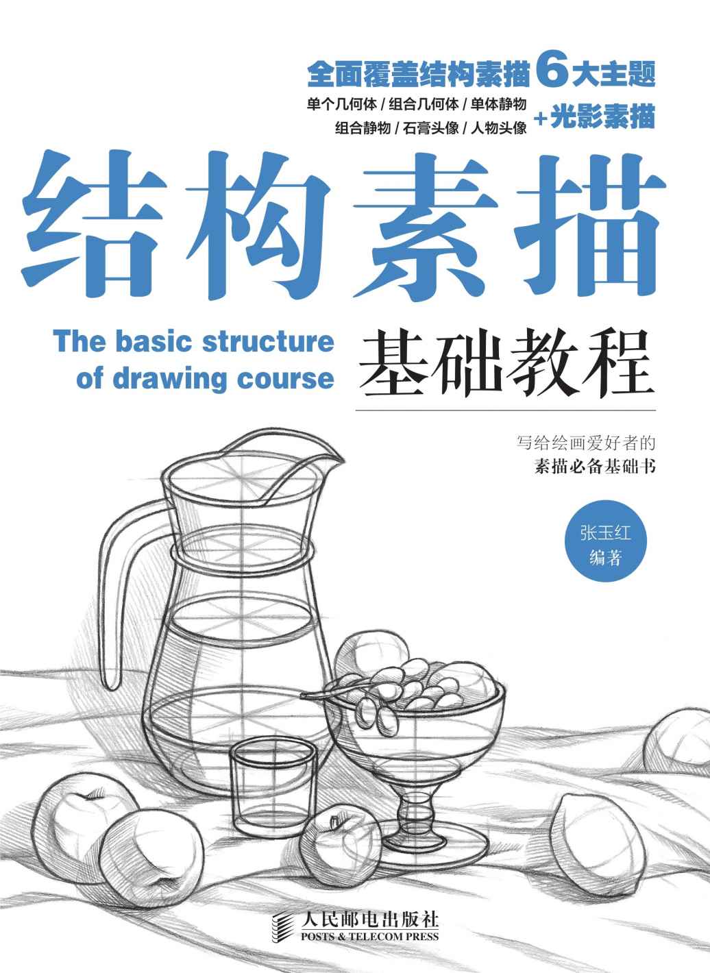 结构素描基础教程