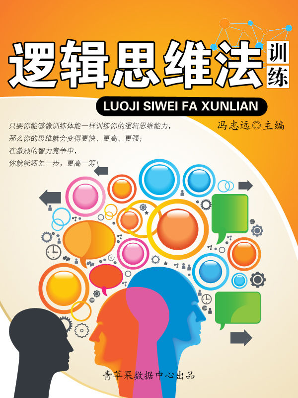 逻辑思维法训练 (青少年提高逻辑思维能力训练集)