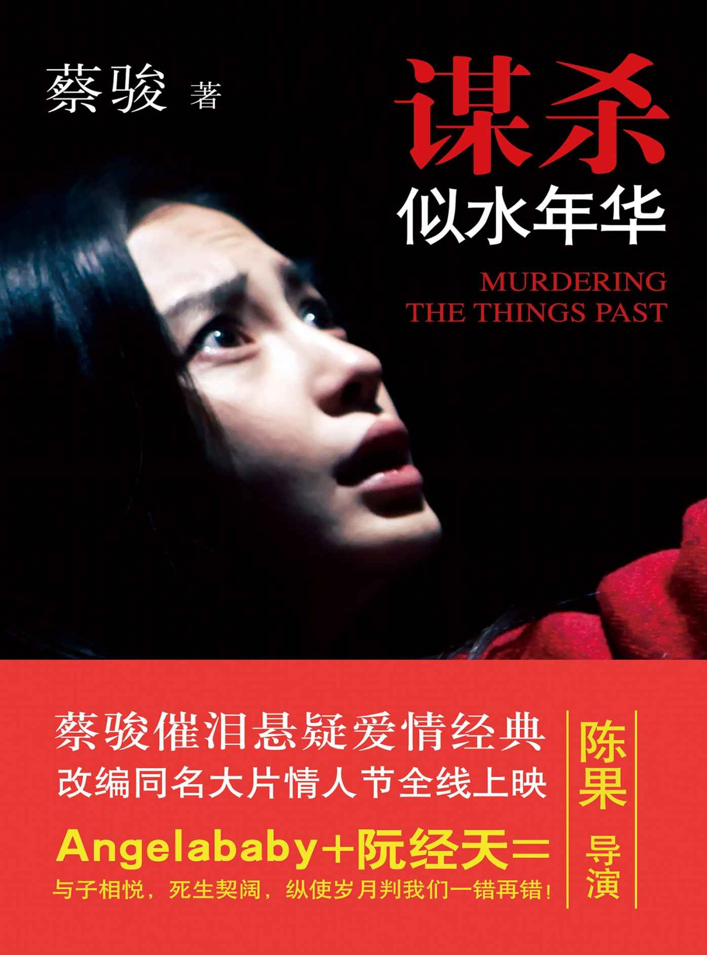 谋杀似水年华（电影版）（同名电影2016年2月14日情人节全国公映。香港著名导演陈果进军大陆的首部商业片，Angelababy、阮经天倾情主演爱情悬疑经典。 催泪千万读者的悲伤绝恋，蔡骏开启中国社会派悬疑小说先河之作。） (悬疑世界文库)