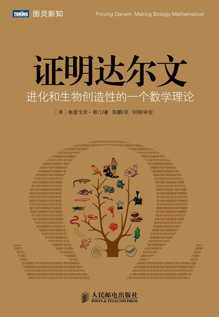 证明达尔文 进化和生物创造性的一个数学理论 (图灵新知)