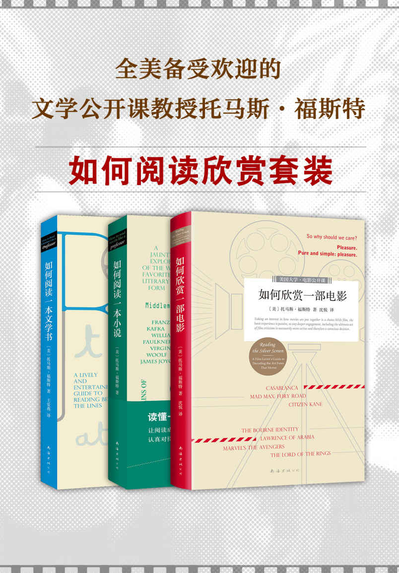 如何阅读欣赏套装（全美备受欢迎的文学公开课教授托马斯·福斯特 ）