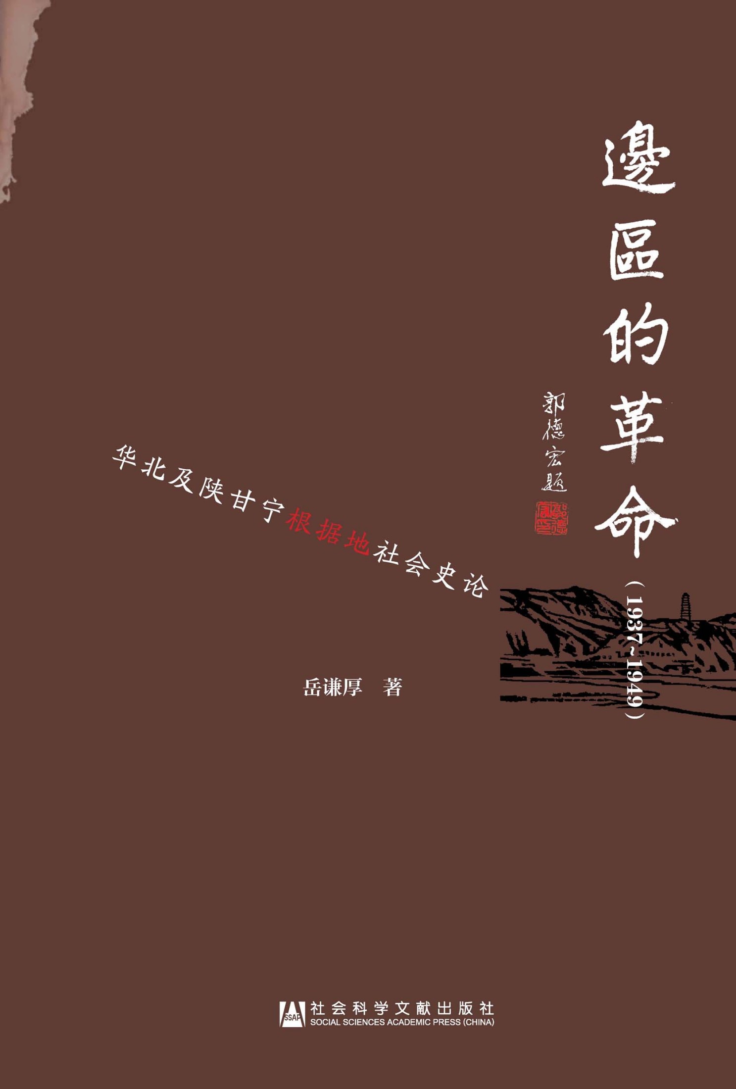 边区的革命（1937～1949）：华北及陕甘宁根据地社会史论