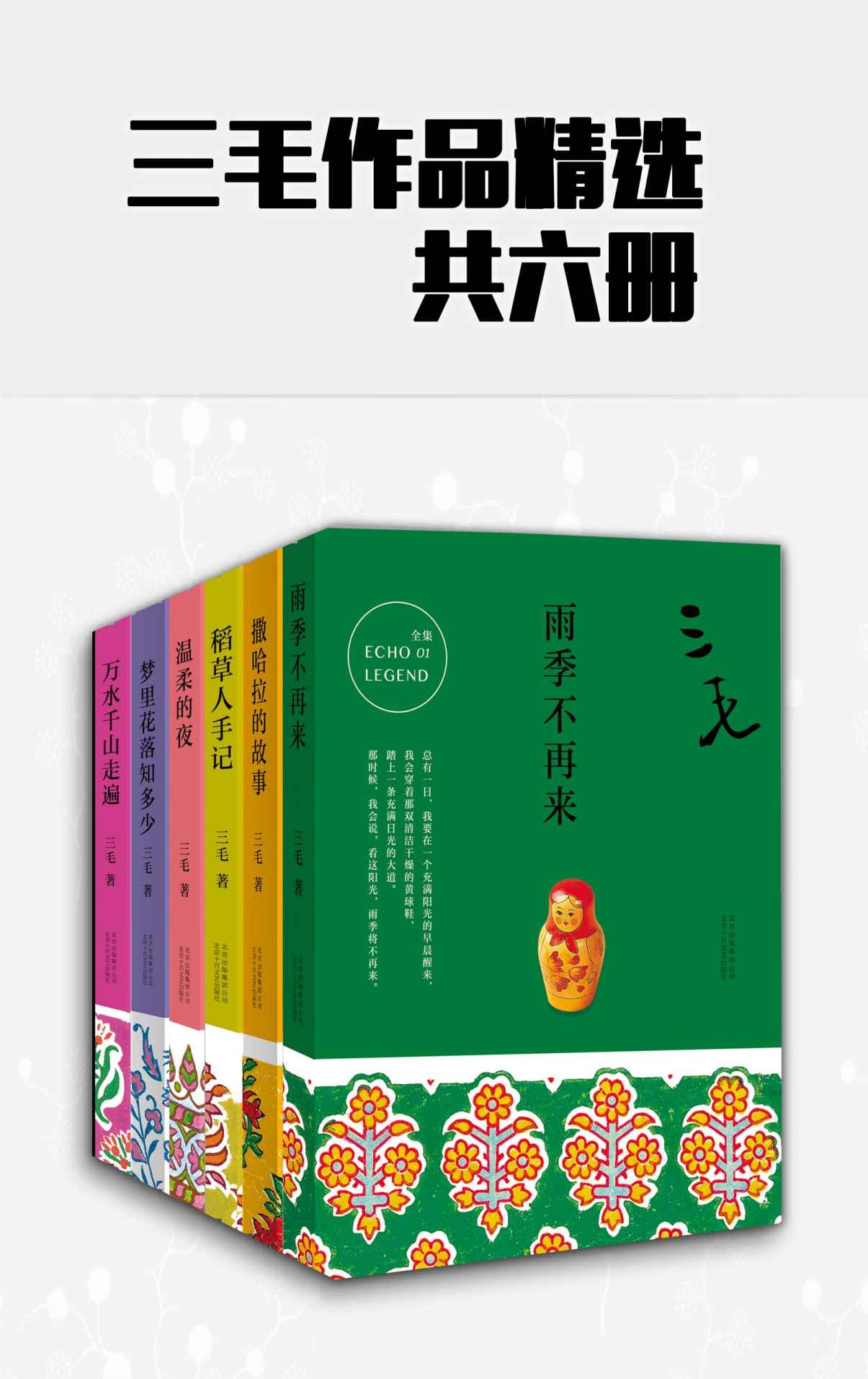 三毛作品精选（共6册，精选三毛一生的传奇经历，跟随三毛体会自由的人生。）