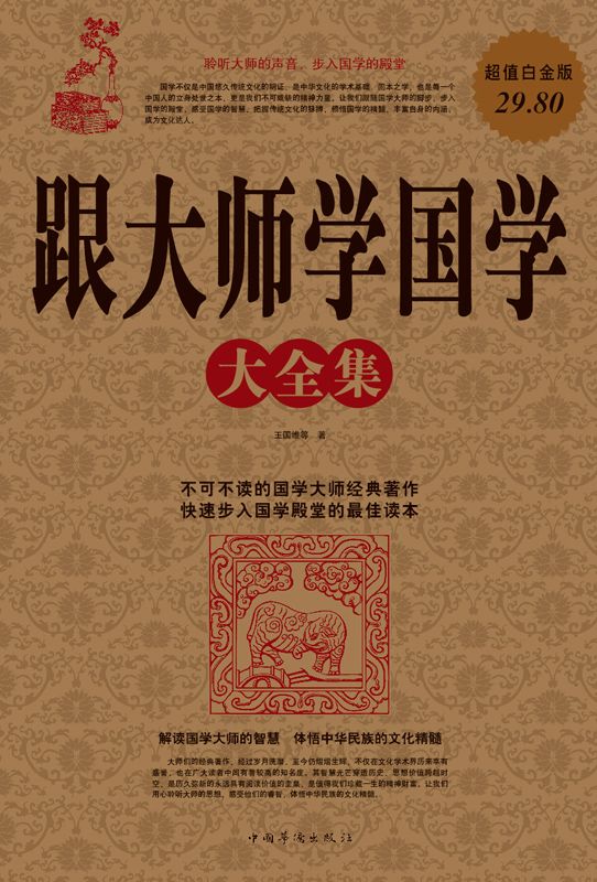 跟大师学国学大全集(超值白金版)