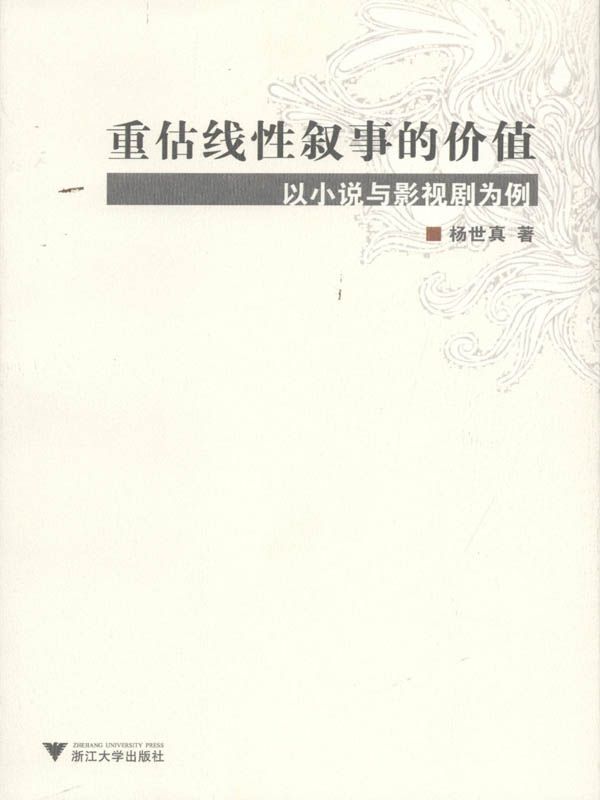 重估线性叙事的价值:以小说与影视剧为例