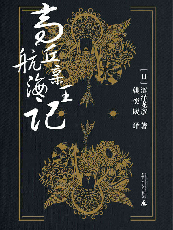 高丘亲王航海记（“读卖文学奖”获奖作品，涩泽龙彦奇幻风格作品之集大成者。）