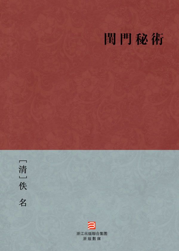 闺门秘术(繁体版) (BookDNA中国古典丛书)