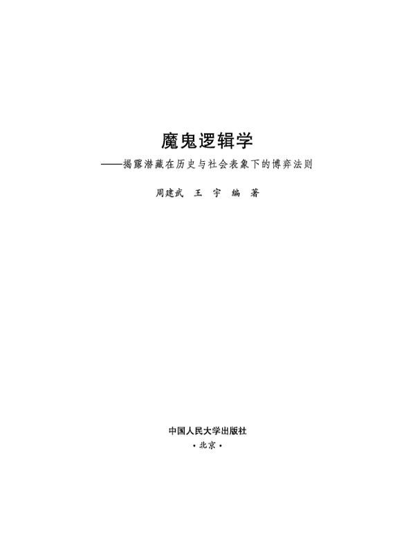 魔鬼逻辑学:揭露潜藏在历史与社会表象下的博弈法则（图文版）