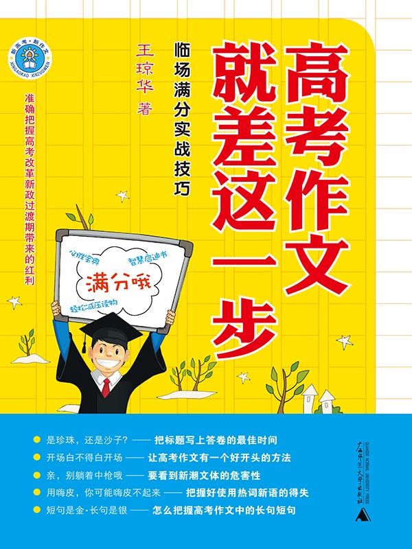 高考作文就差这一步——临场满分实战技巧 (新高考•新作文)