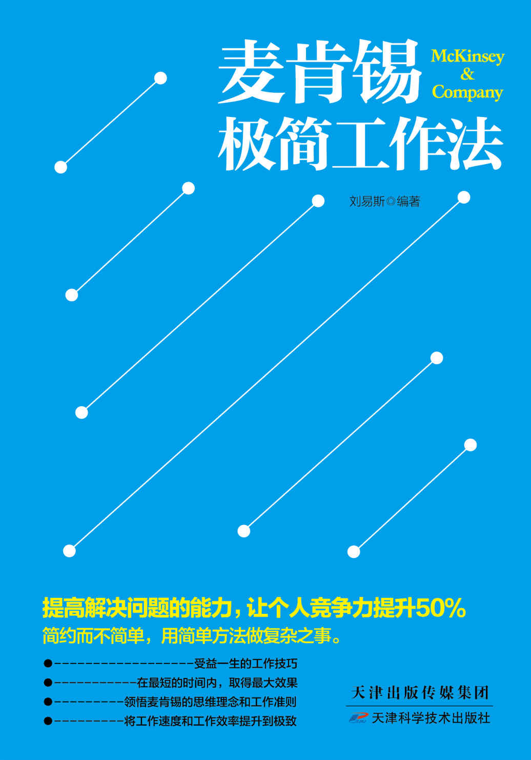 麦肯锡极简工作法（归纳麦肯锡盛行数十年的解决问题的方法，教你用简单方法做复杂之事，将工作速度和工作效率提升到极致）