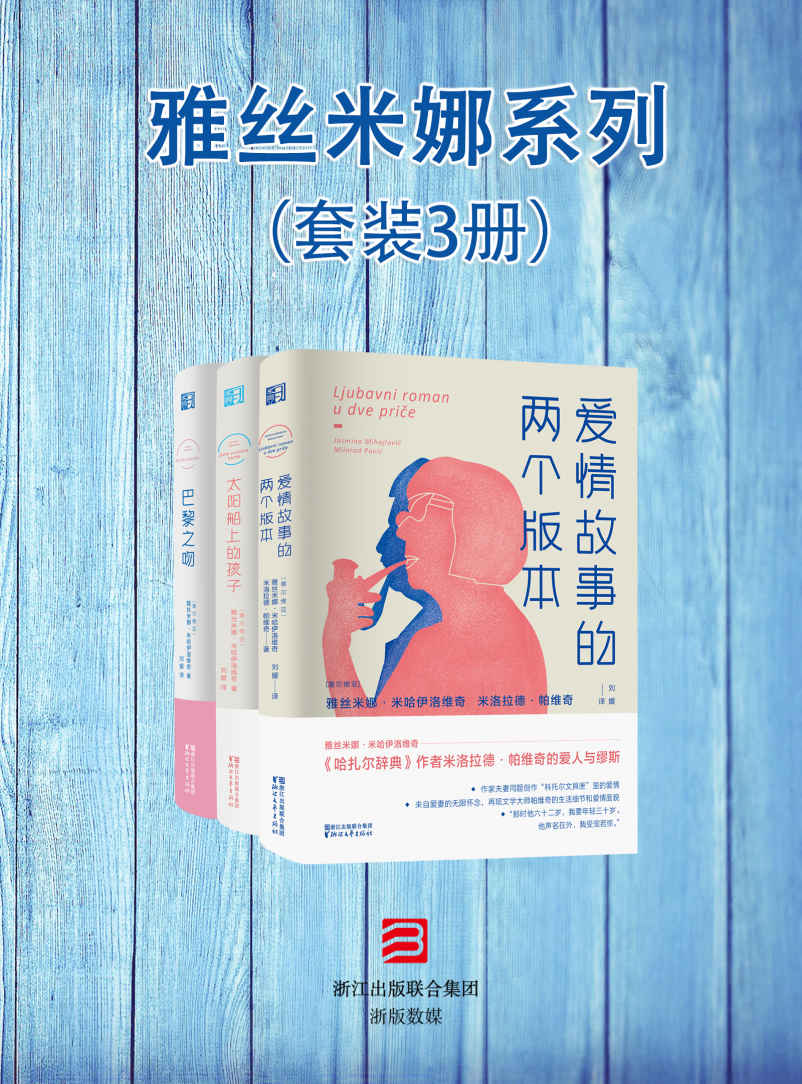 雅丝米娜系列（套装3册）（《哈扎尔辞典》作者米洛拉德帕维奇与他的爱人与缪斯——雅丝米娜米哈伊洛维奇合力著作）