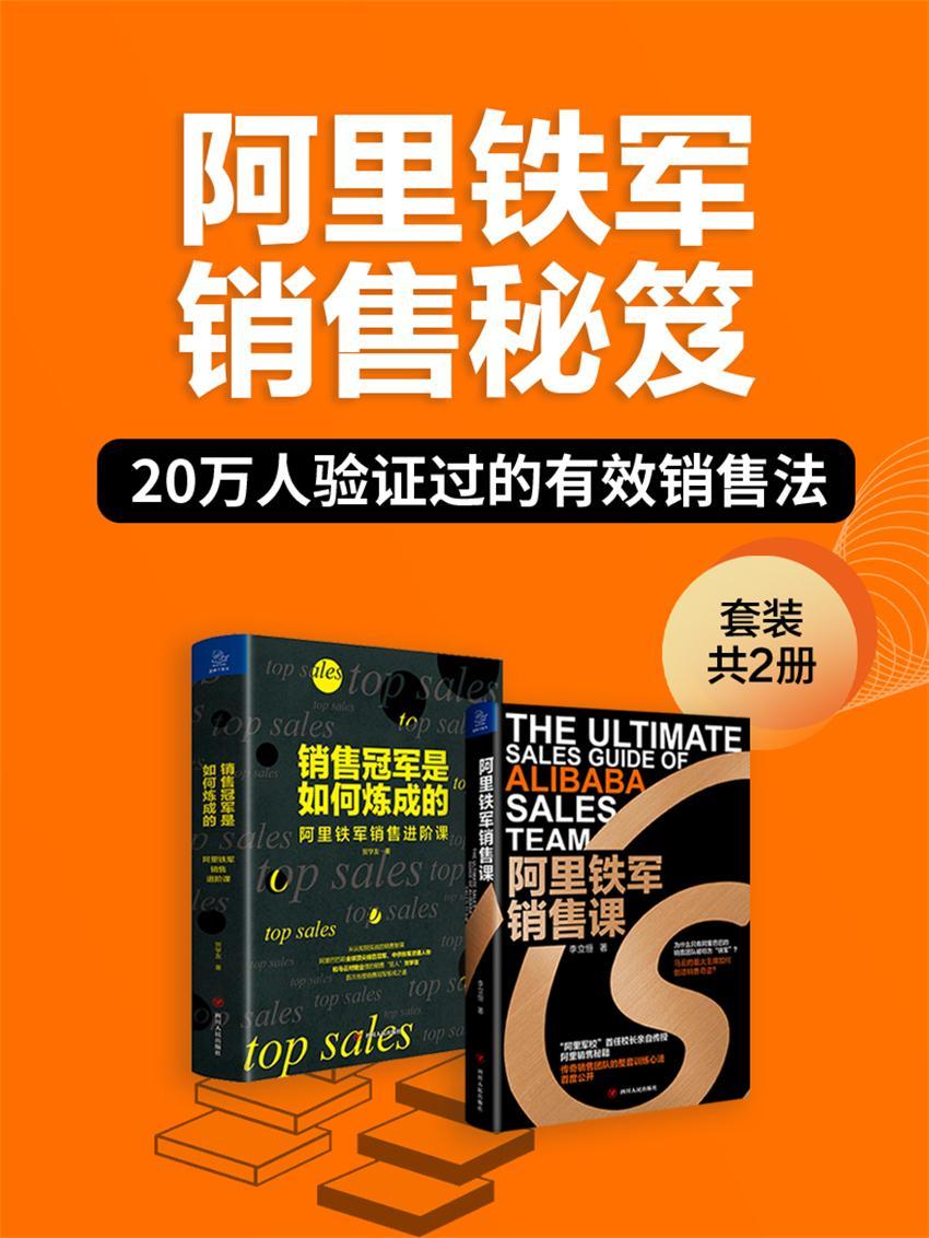 阿里铁军销售秘笈（套装共2册）（“阿里军校”首任校长李立恒、阿里巴巴前全球销售冠军贺学友，共同传授传授销售冠军炼成之道，销售人员必备指南！）