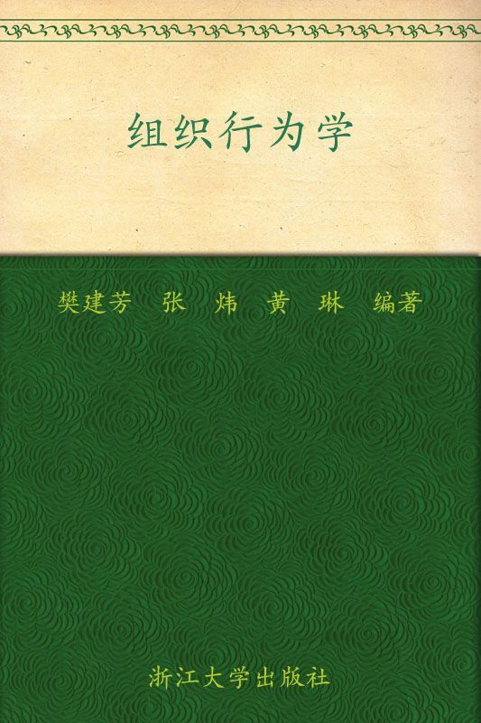 高等院校经济管理类规划教材•组织行为学