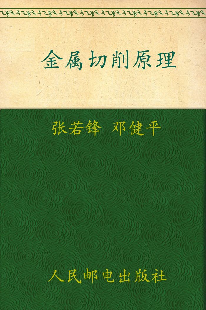 金属切削原理与刀具 (职业教育机电类技能人才培养规划教材·数控技术应用专业系列)