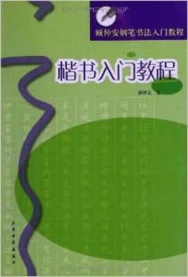 顾仲安钢笔书法入门教程·楷书入门教程