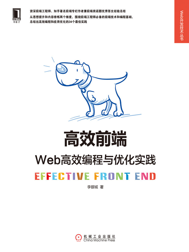 高效前端：Web高效编程与优化实践