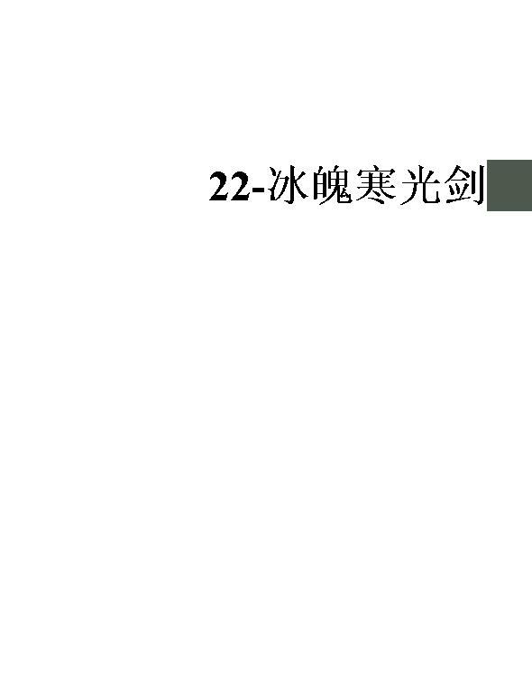 22-冰魄寒光剑