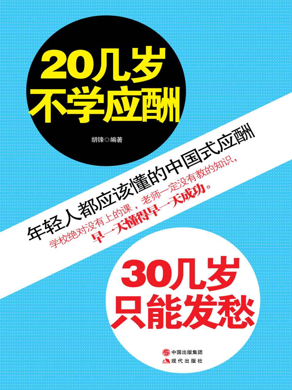 20几岁不学应酬，30几岁只能发愁 (人生需要正能量-必读励志书系列)