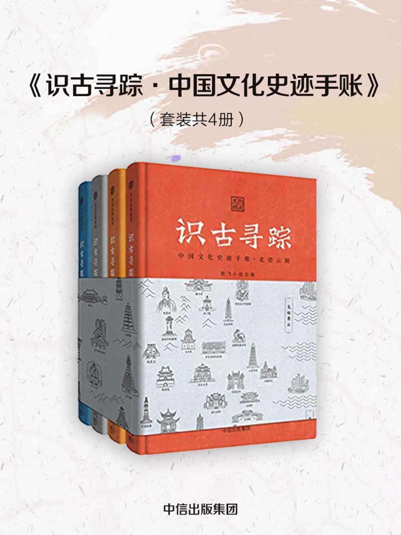 识古寻踪：中国文化史迹手账：全四册