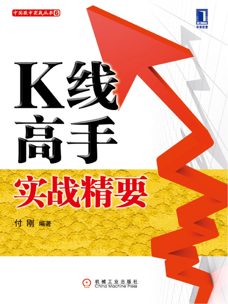 K线高手实战精要 (中国股市实战丛书)