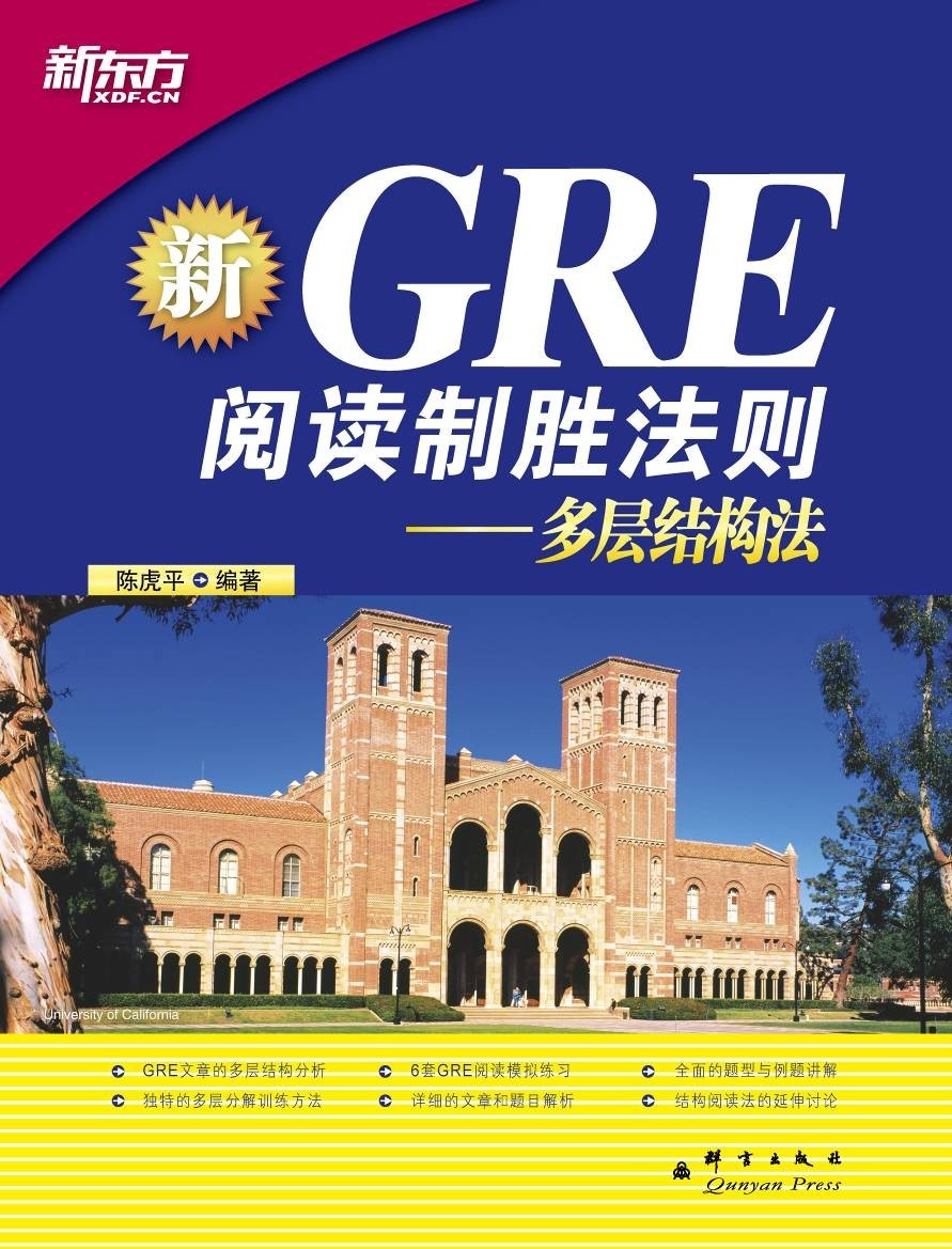 GRE阅读制胜法则:多层结构法（新）