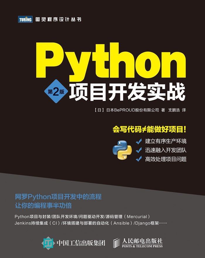 Python项目开发实战 第2版 (图灵程序设计丛书)